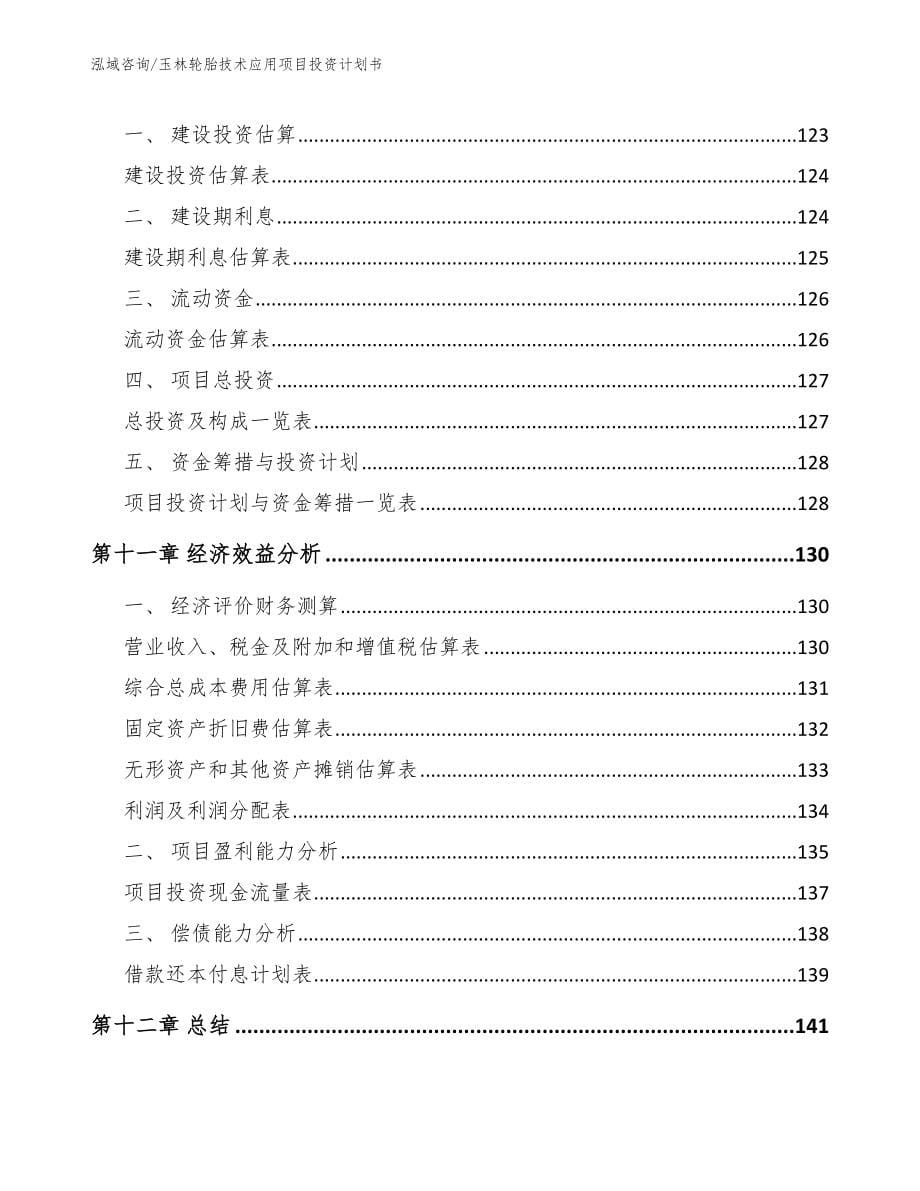 玉林轮胎技术应用项目投资计划书_第5页