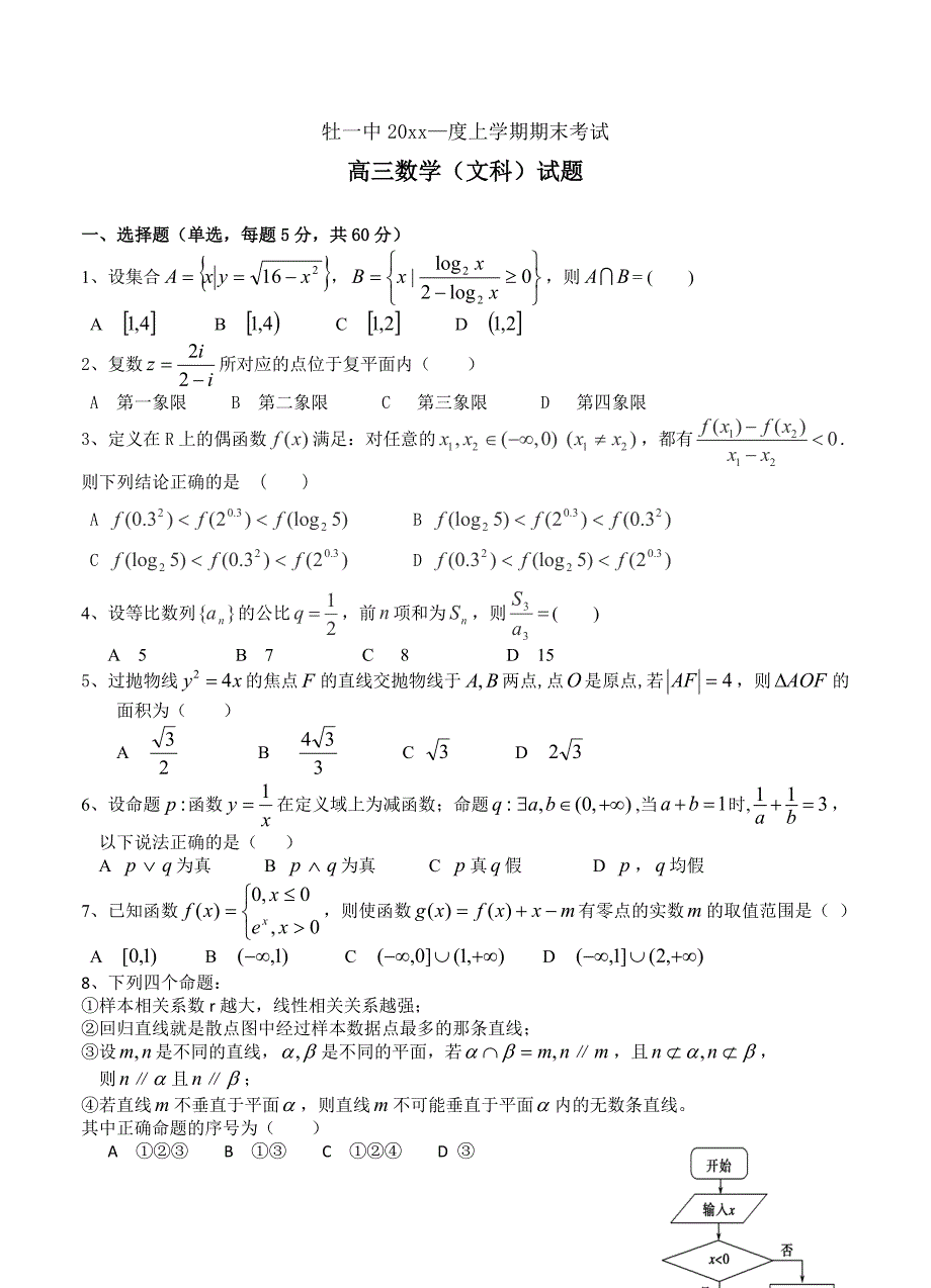 最新【黑龙江】高三上学期期末考试数学文试卷及答案_第1页