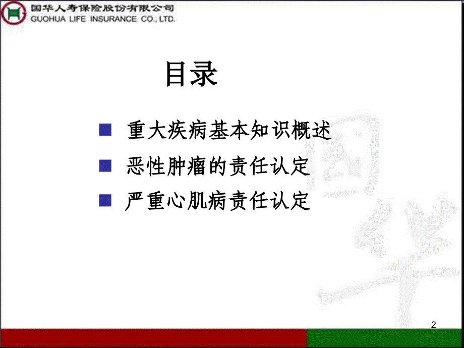 精品保险公司重大疾病责任认定精品ppt课件_第2页