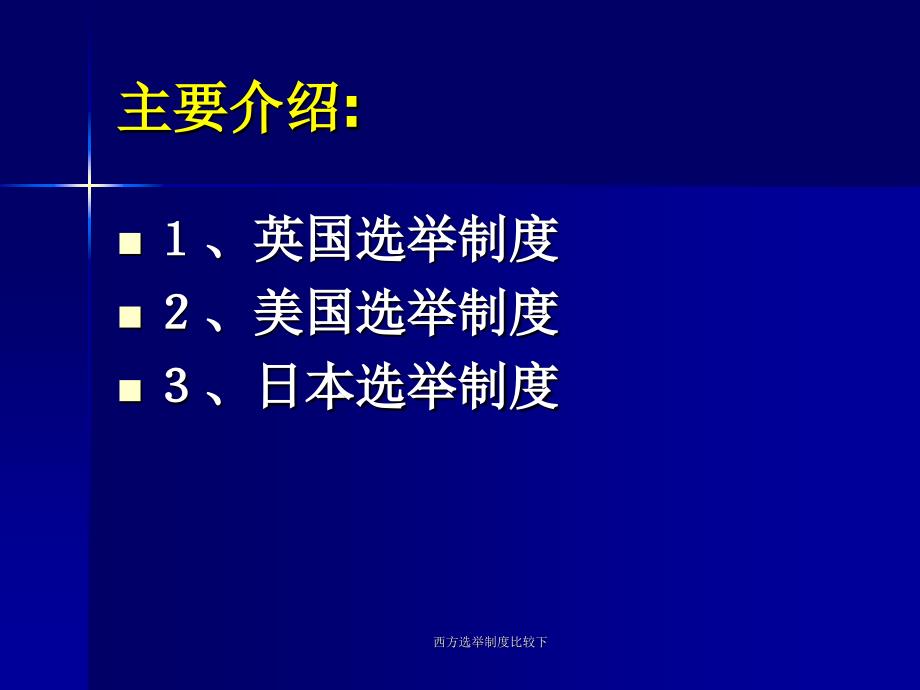 西方选举制度比较下课件_第2页