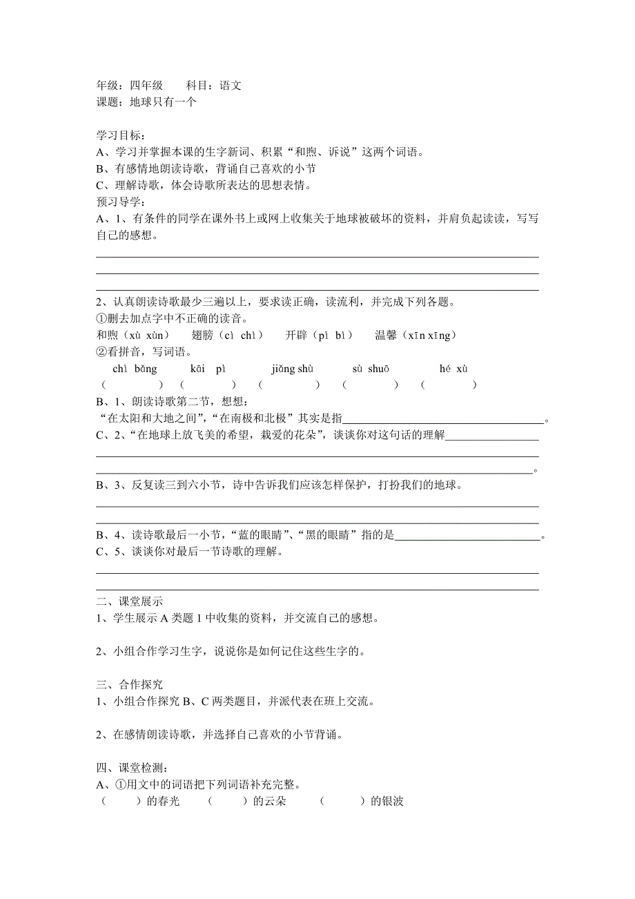 四年级语文地球只有一个_第1页