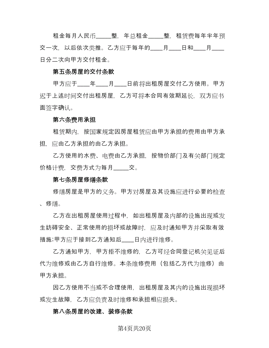 委托房屋自愿出租协议书范本（八篇）.doc_第4页