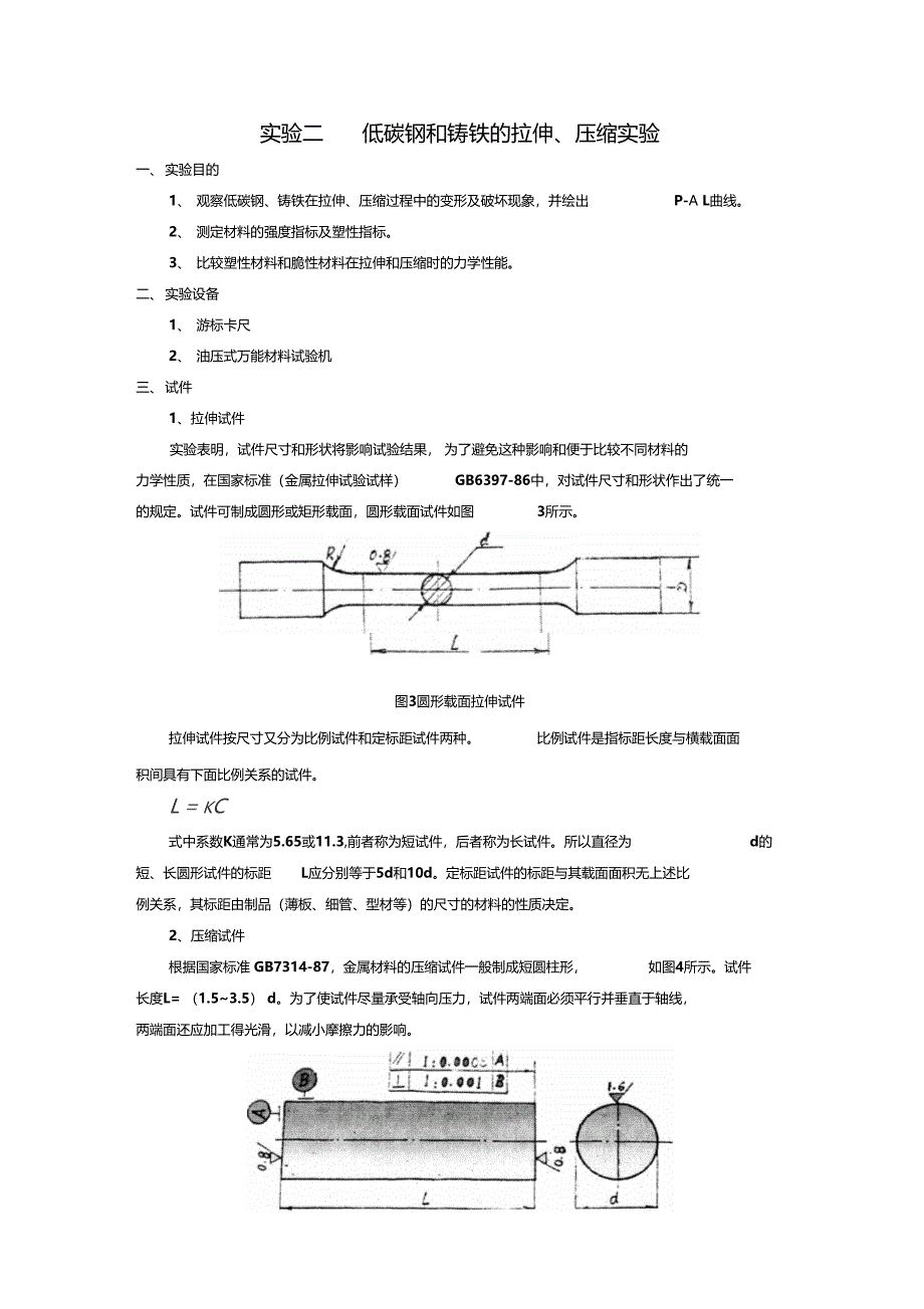 试验二低碳钢和铸铁的拉伸压缩试验_第1页