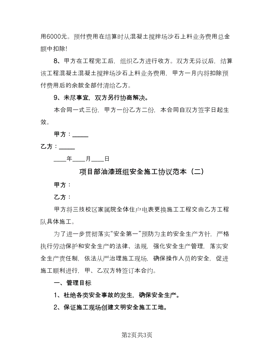 项目部油漆班组安全施工协议范本（二篇）.doc_第2页