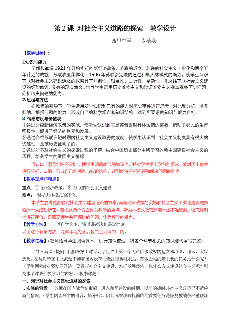 第2课对社会主义道路的探索教学设计（西里中学郝连美.doc_第2页