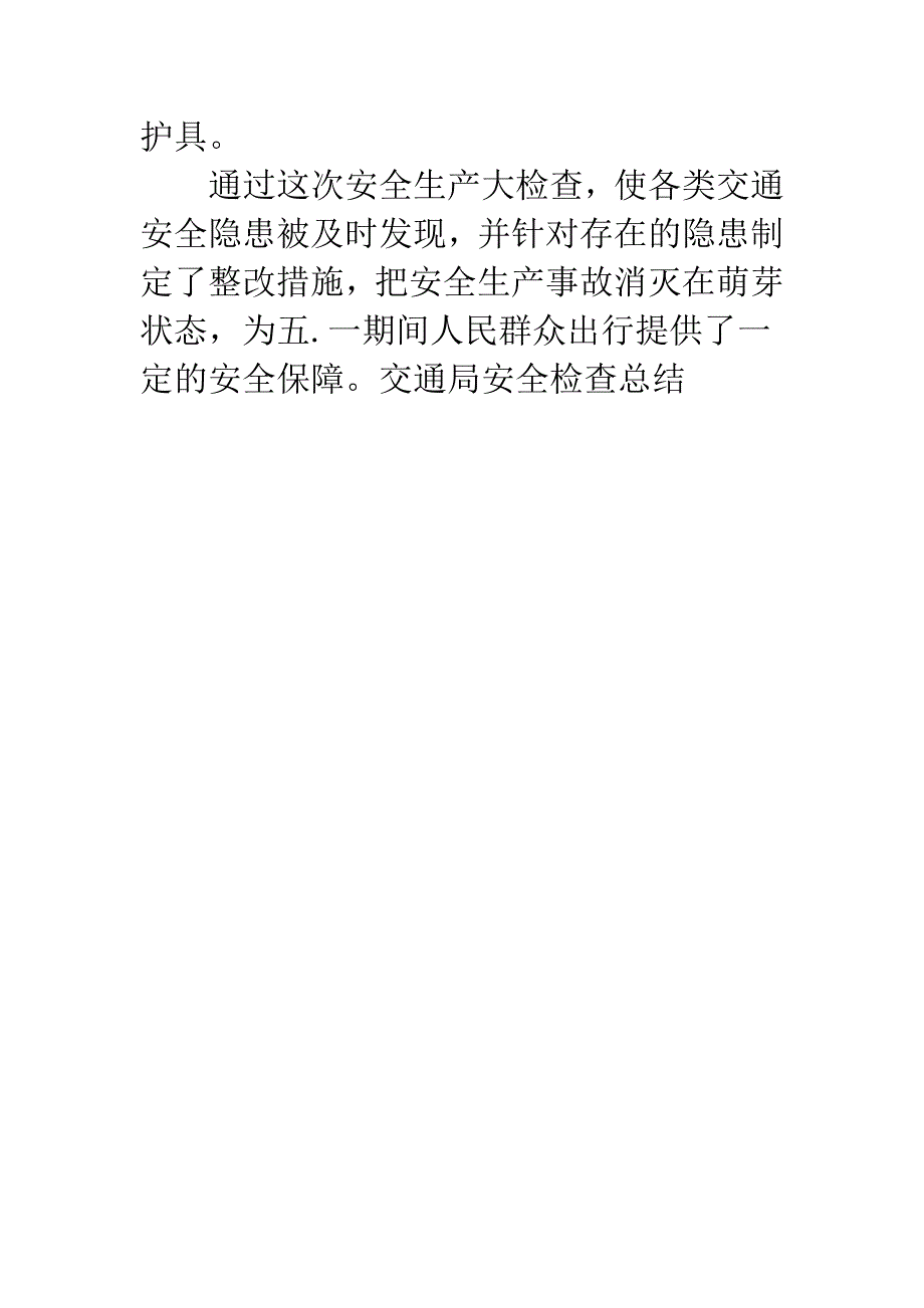 交通局安全检查总结.docx_第4页