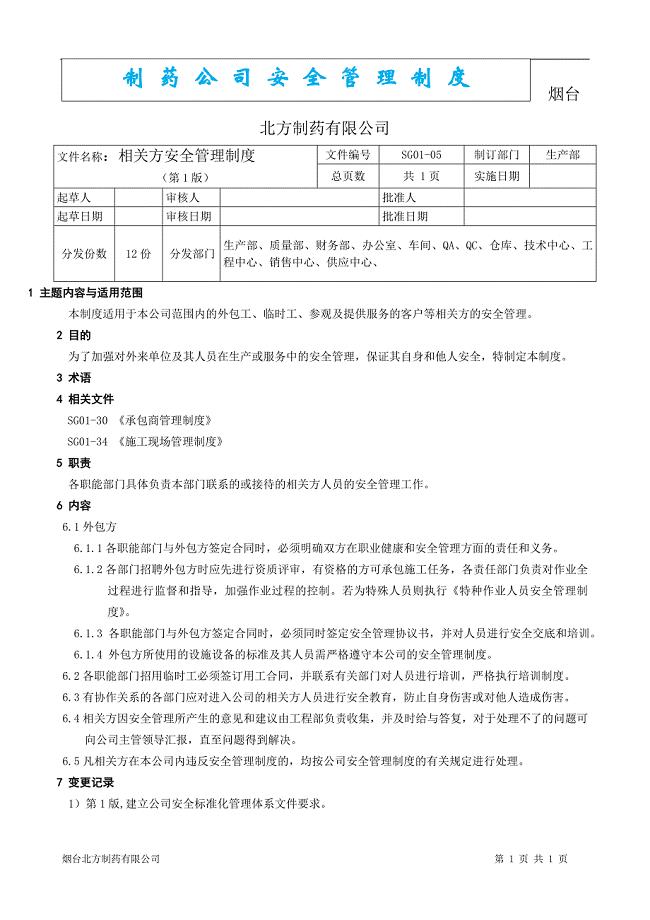 制药安全管理制度--相关方安全管理制度