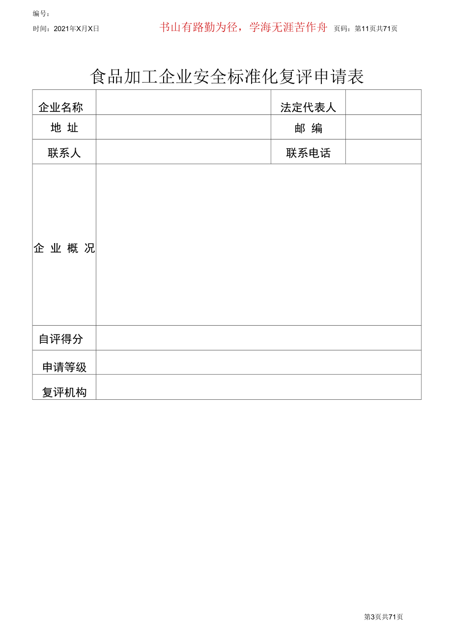 食品加工企业安全标准化考核评级标准_第3页