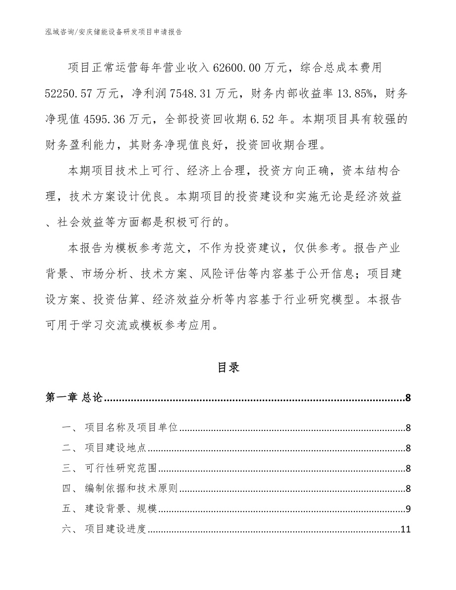 安庆储能设备研发项目申请报告【范文参考】_第2页