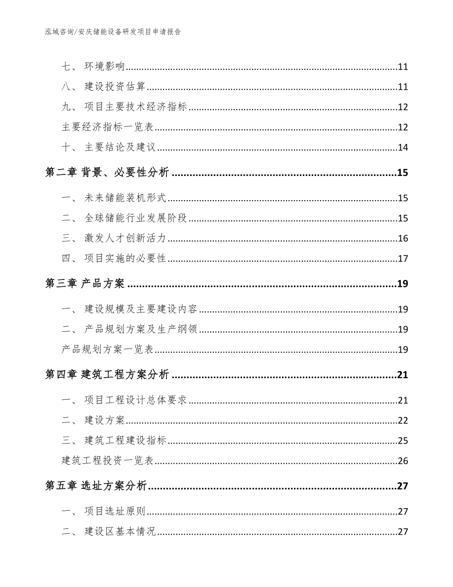 安庆储能设备研发项目申请报告【范文参考】_第3页