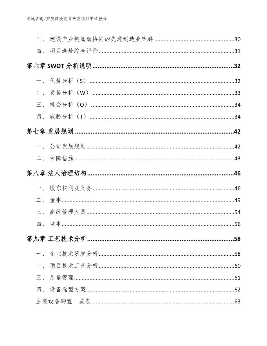 安庆储能设备研发项目申请报告【范文参考】_第4页