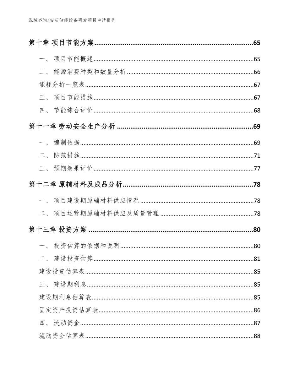 安庆储能设备研发项目申请报告【范文参考】_第5页