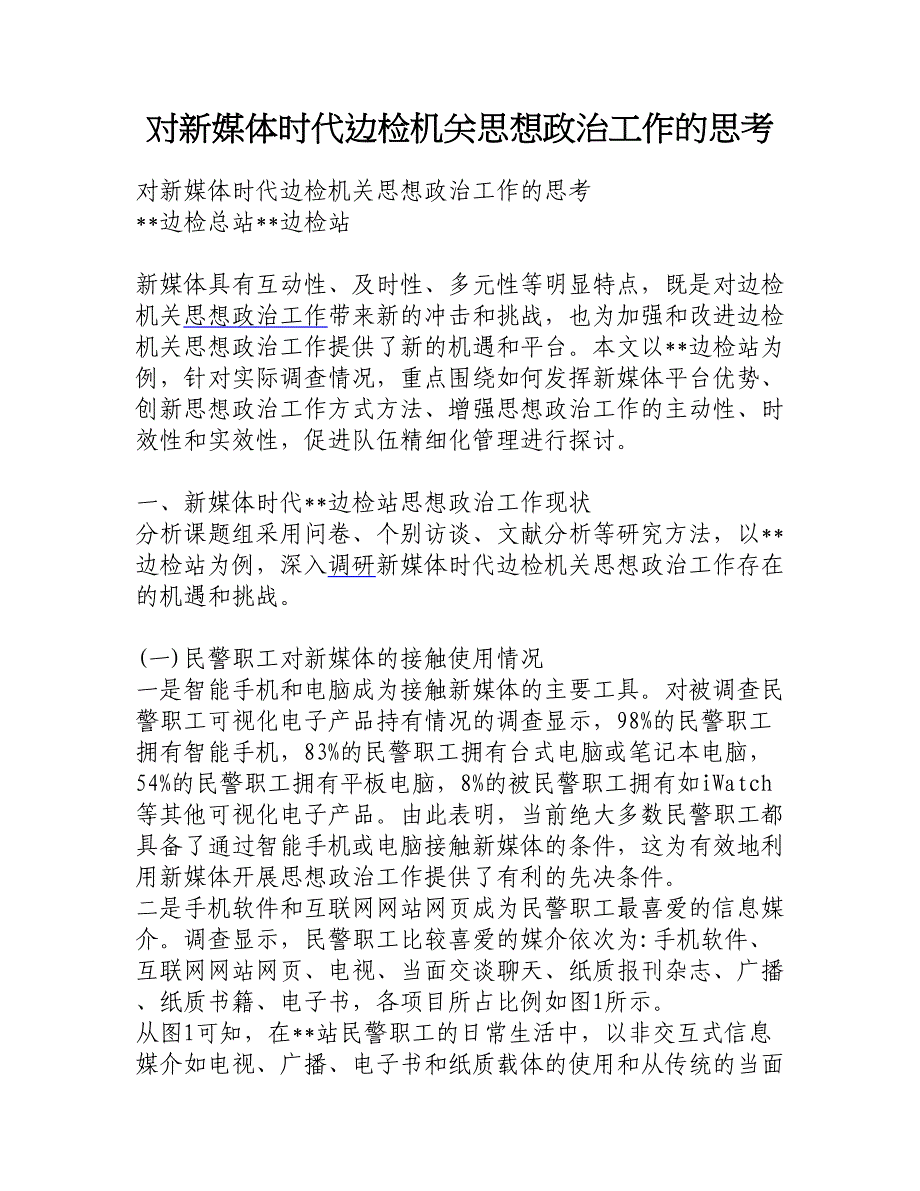 对新媒体时代边检机关思想政治工作的思考_第1页