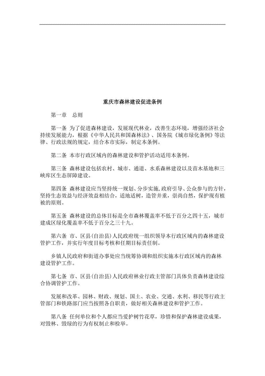 重庆市森林建设促进条例探讨与研究_第1页