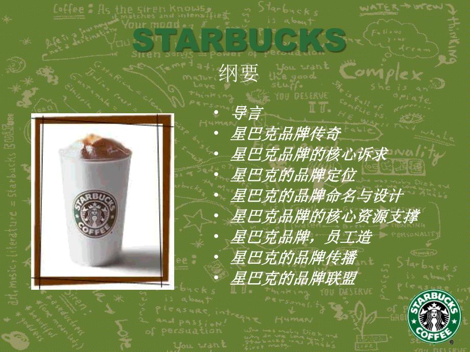 星巴克咖啡品牌营销案例分析—Starbucks_第3页