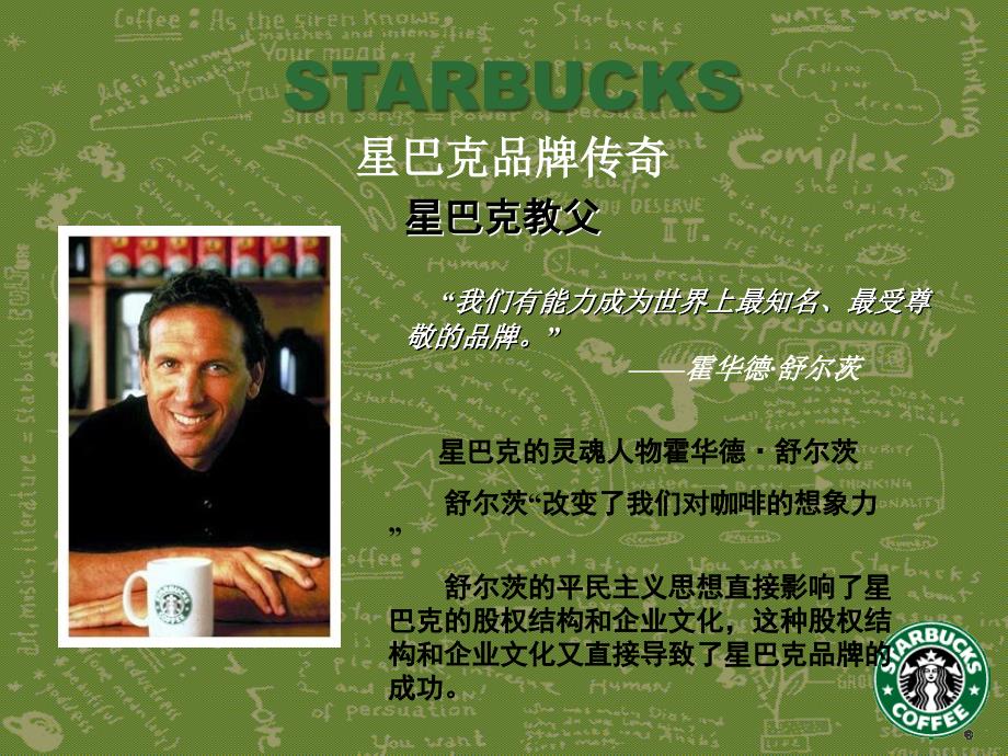 星巴克咖啡品牌营销案例分析—Starbucks_第4页