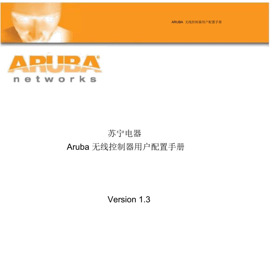 Aruba无线控制器用户初始配置手册(suning)_第1页