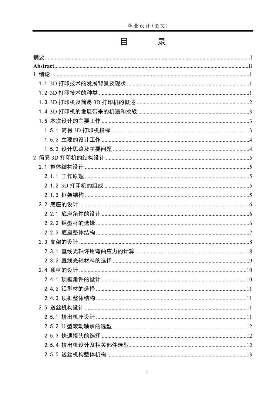 基于CAE分析的简易3D打印机设计_第5页