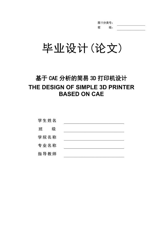 基于CAE分析的简易3D打印机设计