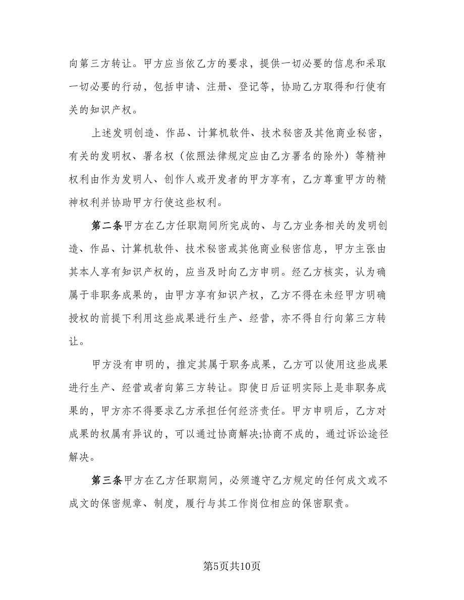 网络科技公司保密协议样本（2篇）.doc_第5页