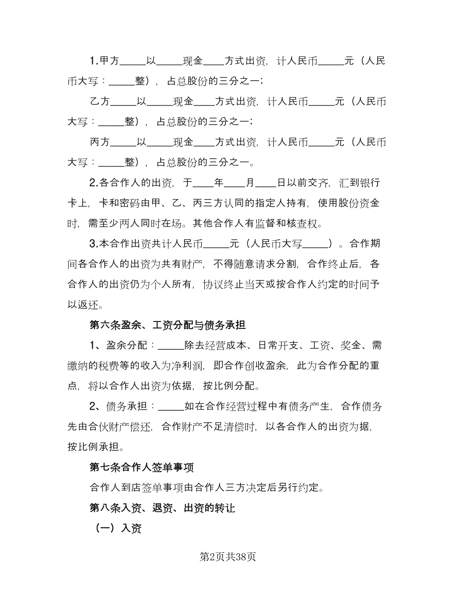 合伙企业入伙协议书格式范文（七篇）.doc_第2页