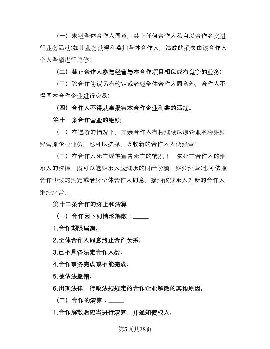 合伙企业入伙协议书格式范文（七篇）.doc_第5页