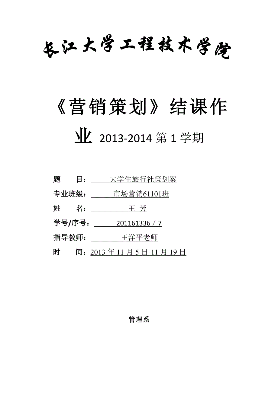 营销策划结课作业大学生旅行社策划案_第1页