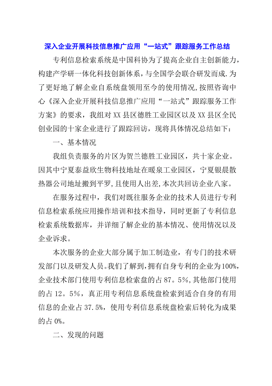 深入企业开展科技信息推广应用“一站式”跟踪服务工作总结.docx_第1页