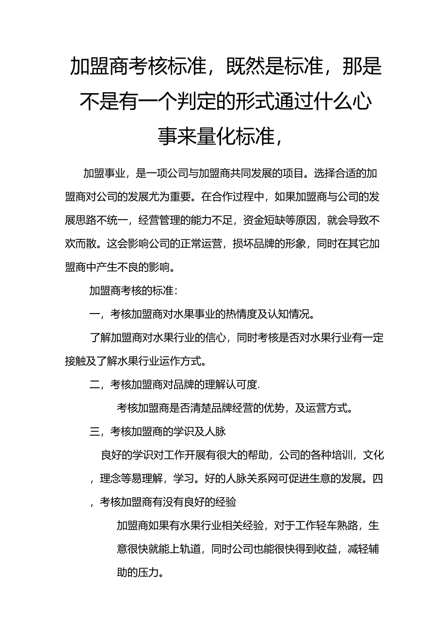 公司加盟商考核标准_第1页