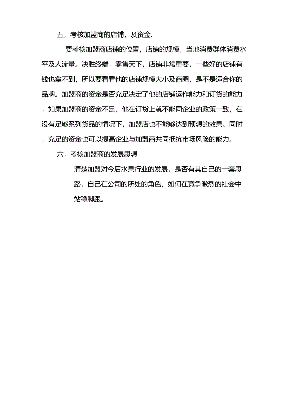 公司加盟商考核标准_第2页