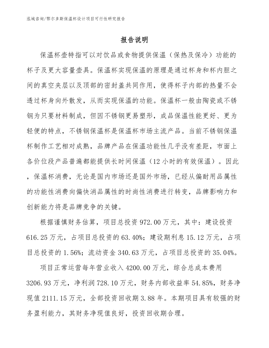 鄂尔多斯保温杯设计项目可行性研究报告_第2页