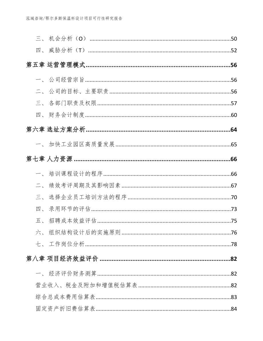 鄂尔多斯保温杯设计项目可行性研究报告_第5页