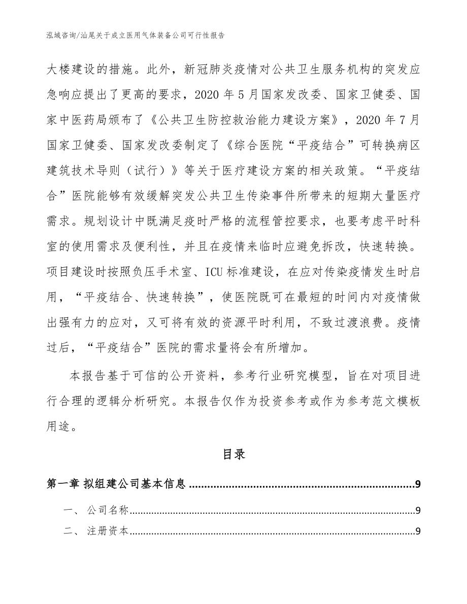 汕尾关于成立医用气体装备公司可行性报告_模板_第3页