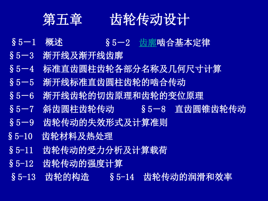 机械设计基础：第五章 齿轮传动设计1_第1页