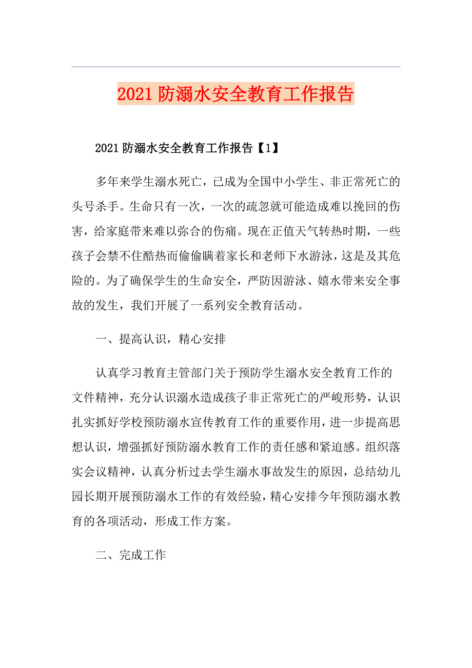 2021防溺水安全教育工作报告_第1页