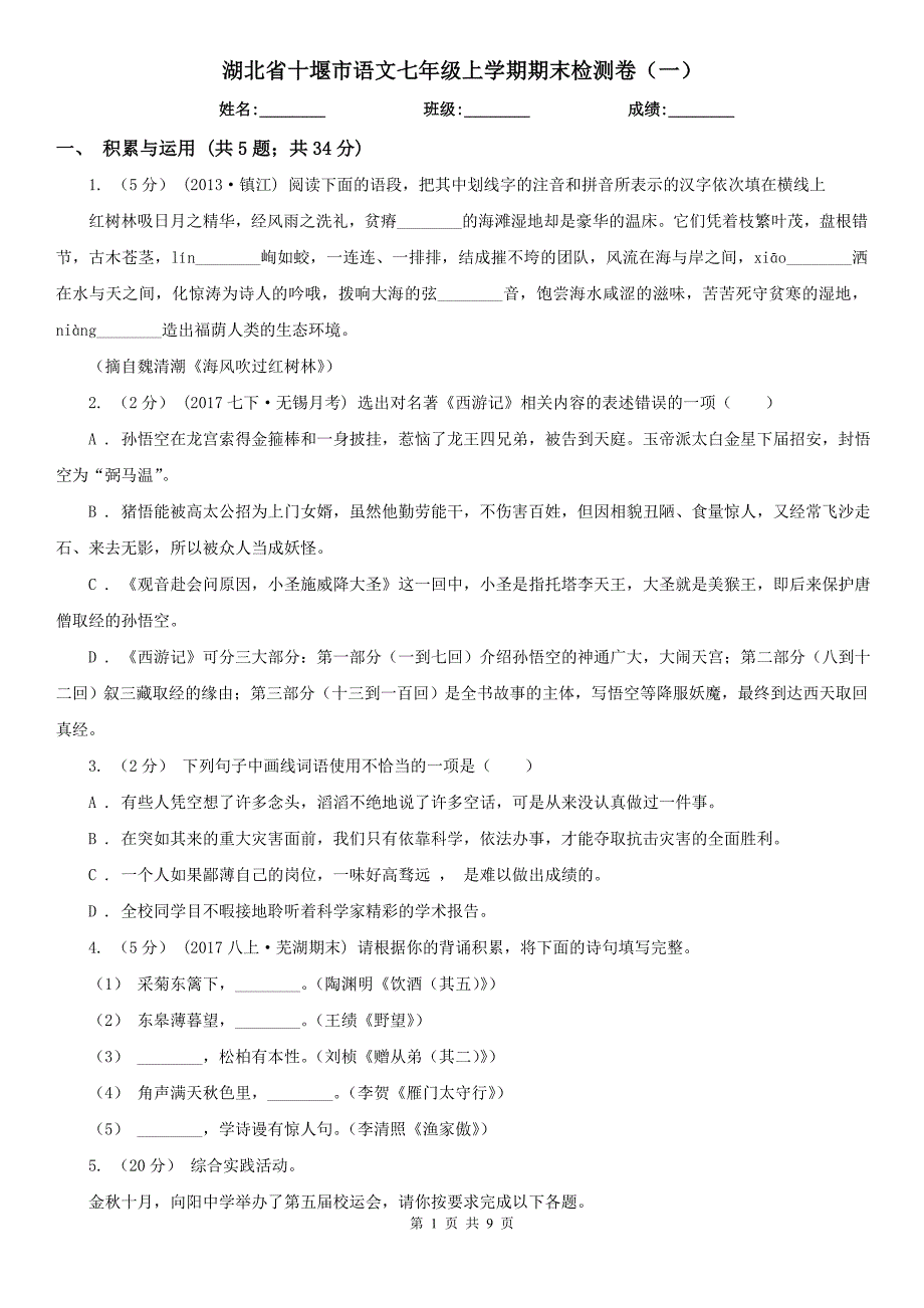 湖北省十堰市语文七年级上学期期末检测卷（一）_第1页