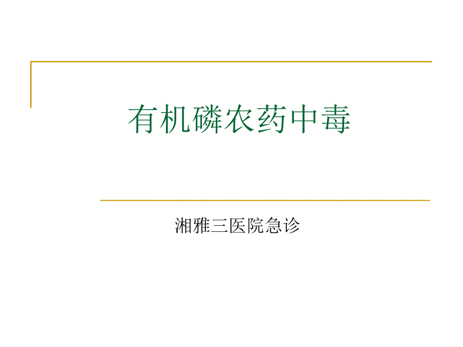 【医学课件大全】有机磷农药中毒_第1页