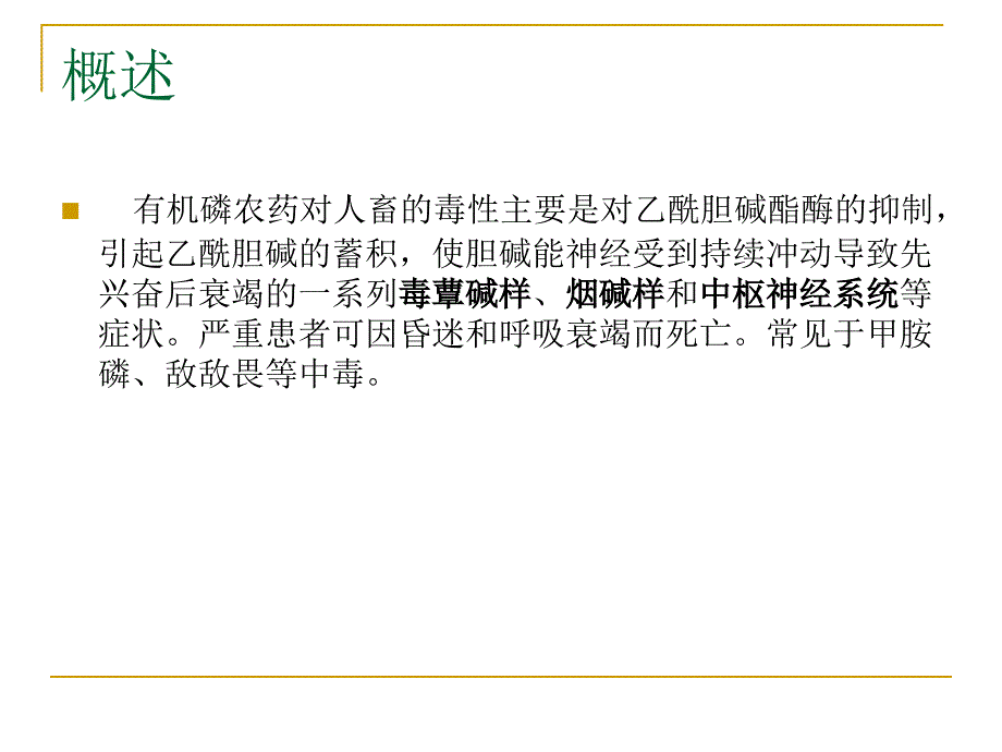 【医学课件大全】有机磷农药中毒_第2页