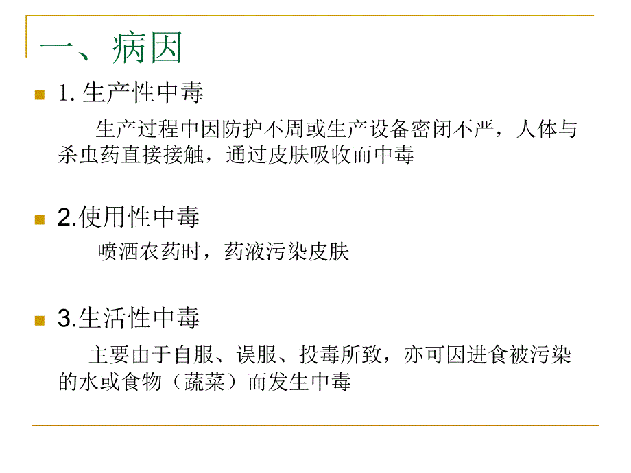 【医学课件大全】有机磷农药中毒_第3页