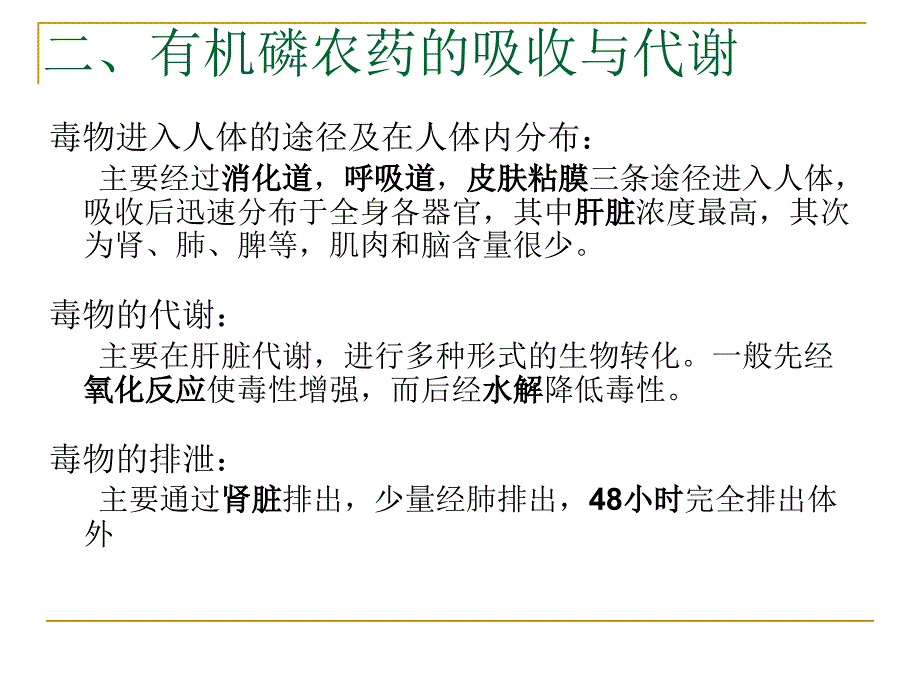 【医学课件大全】有机磷农药中毒_第4页