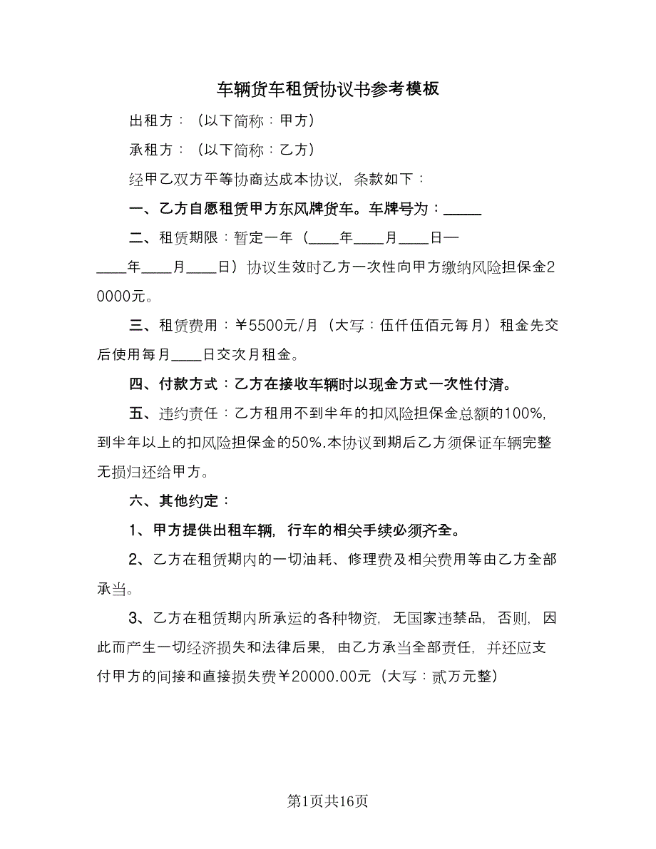 车辆货车租赁协议书参考模板（9篇）_第1页