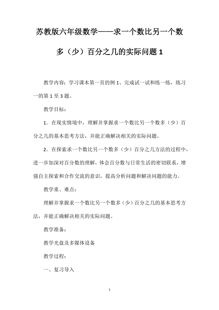 苏教版六年级数学——求一个数比另一个数多（少）百分之几的实际问题1_第1页