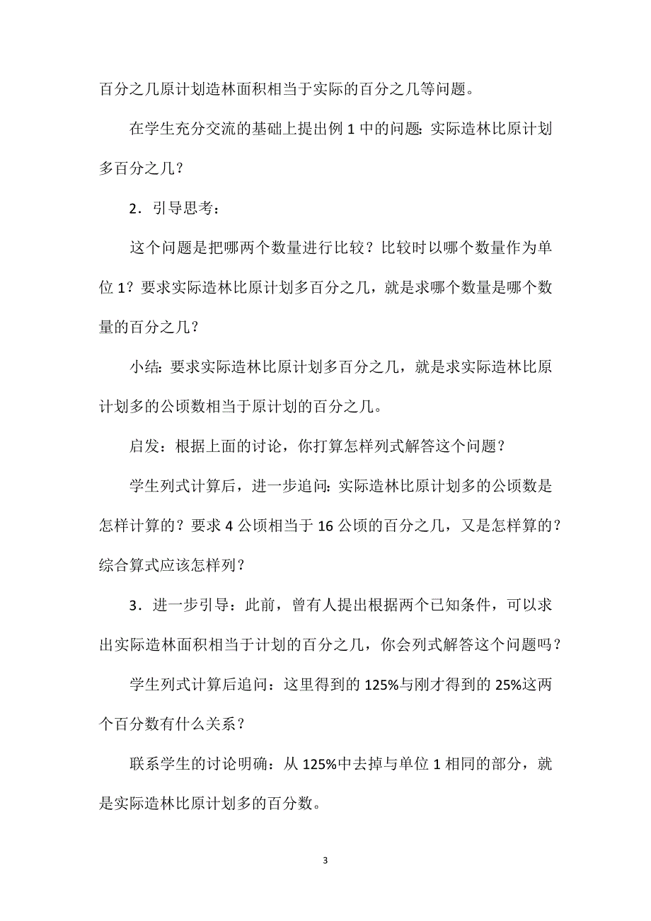 苏教版六年级数学——求一个数比另一个数多（少）百分之几的实际问题1_第3页