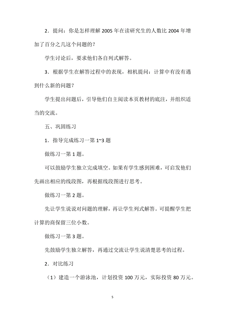 苏教版六年级数学——求一个数比另一个数多（少）百分之几的实际问题1_第5页