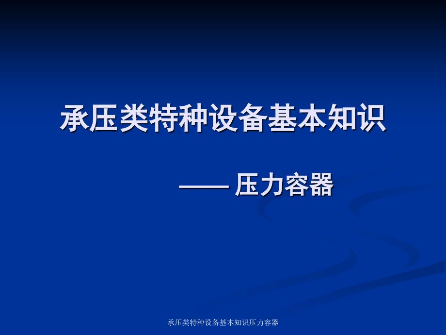 承压类特种设备基本知识压力容器课件_第1页