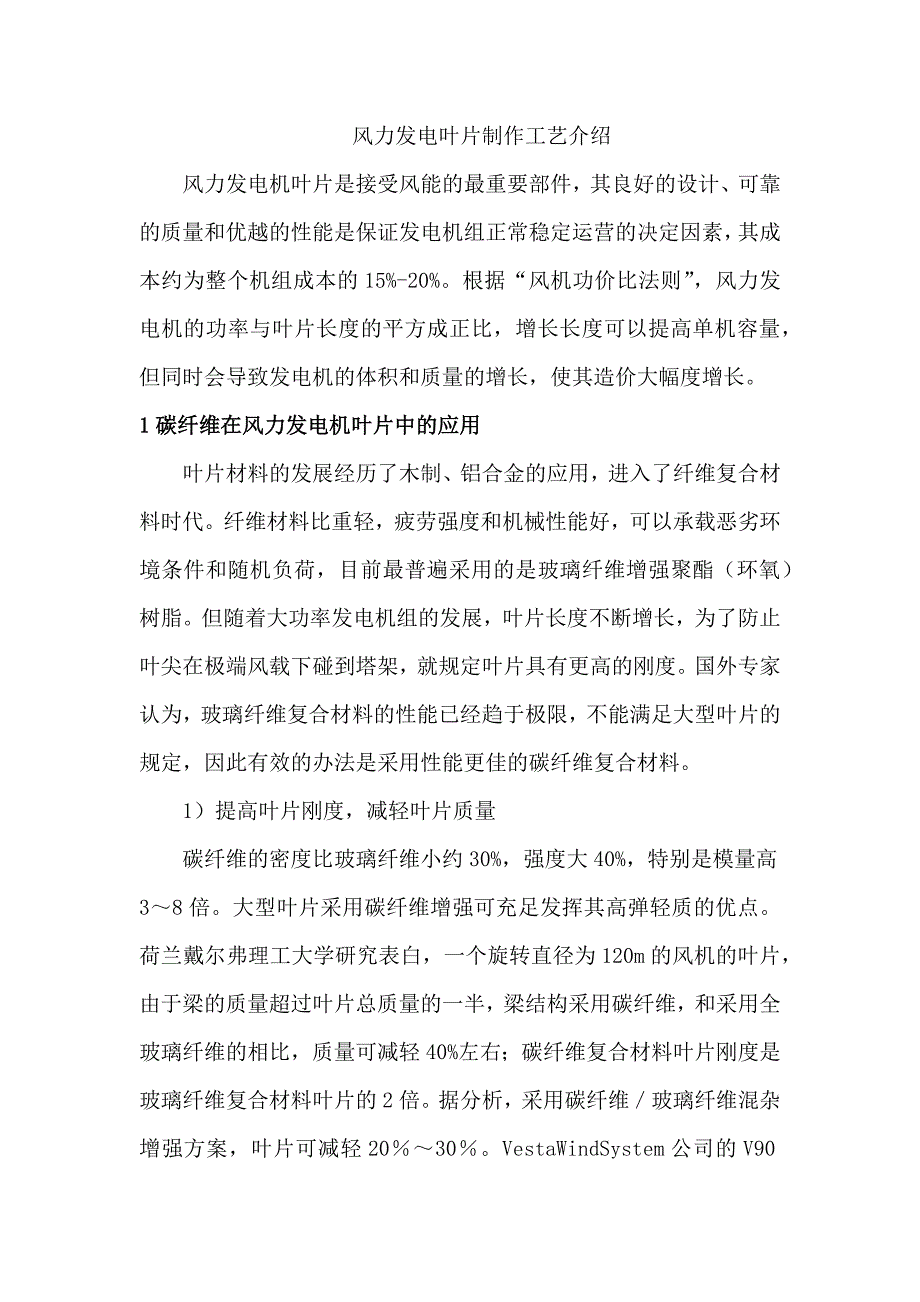 风力发电叶片制作工艺介绍.doc_第1页