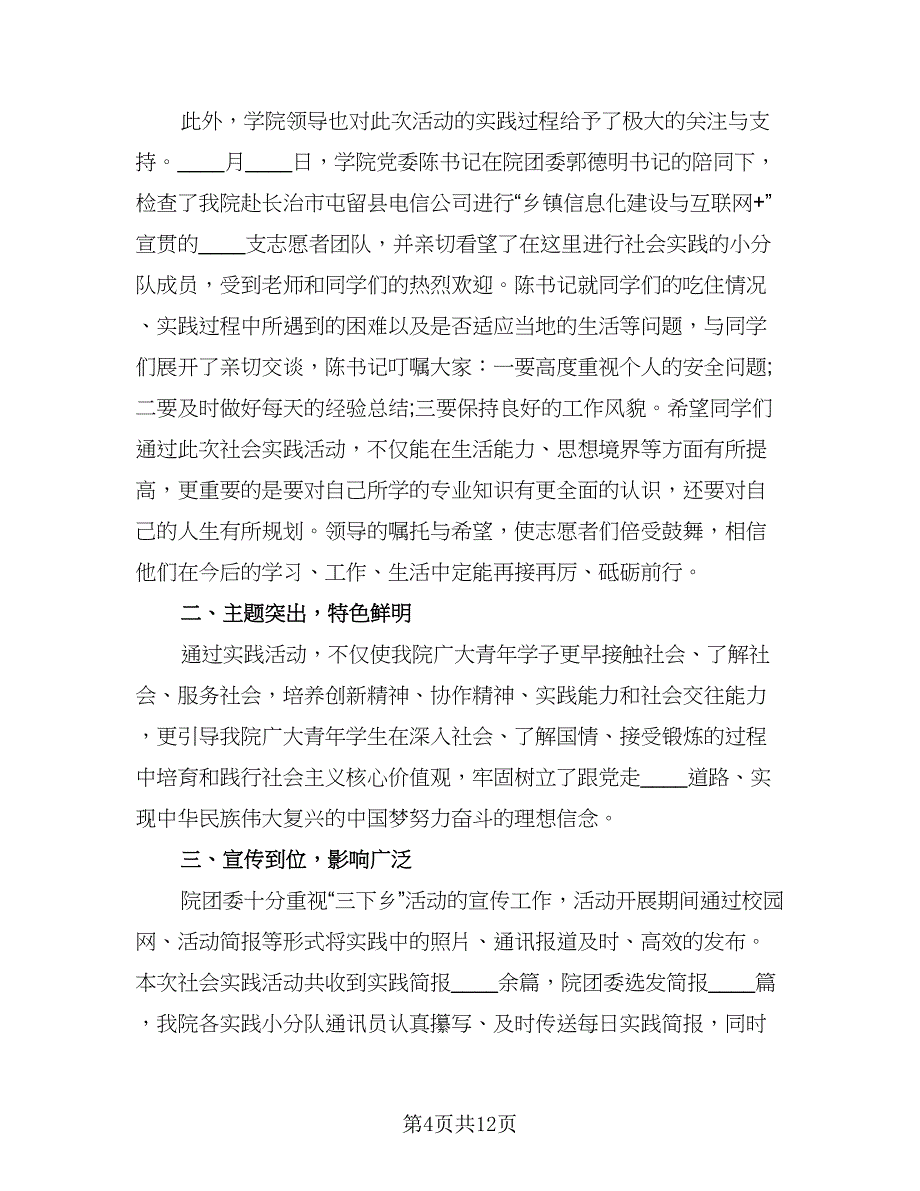 暑期社会实践总结格式范文（六篇）.doc_第4页