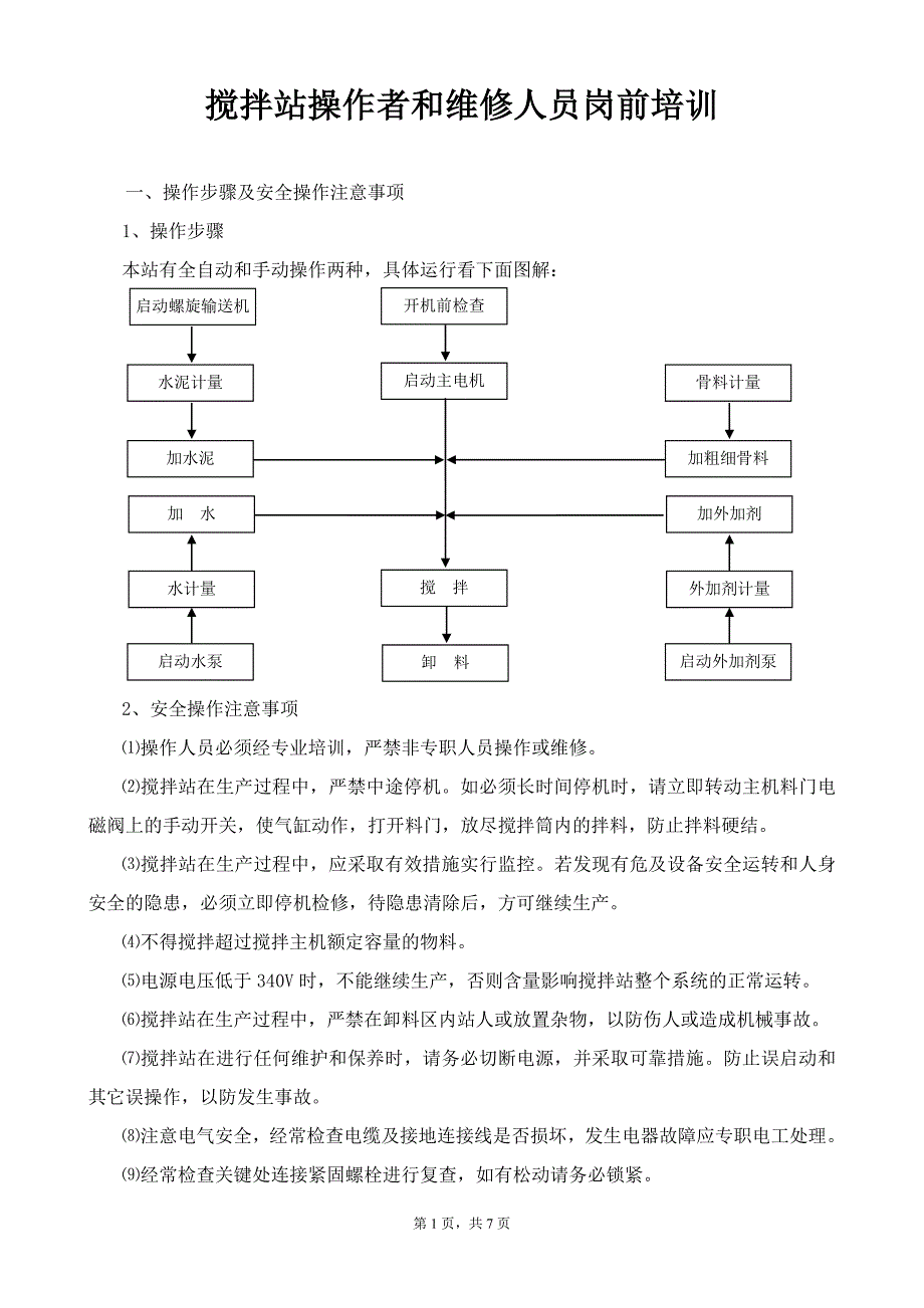 搅拌站操作者岗前培训_第1页