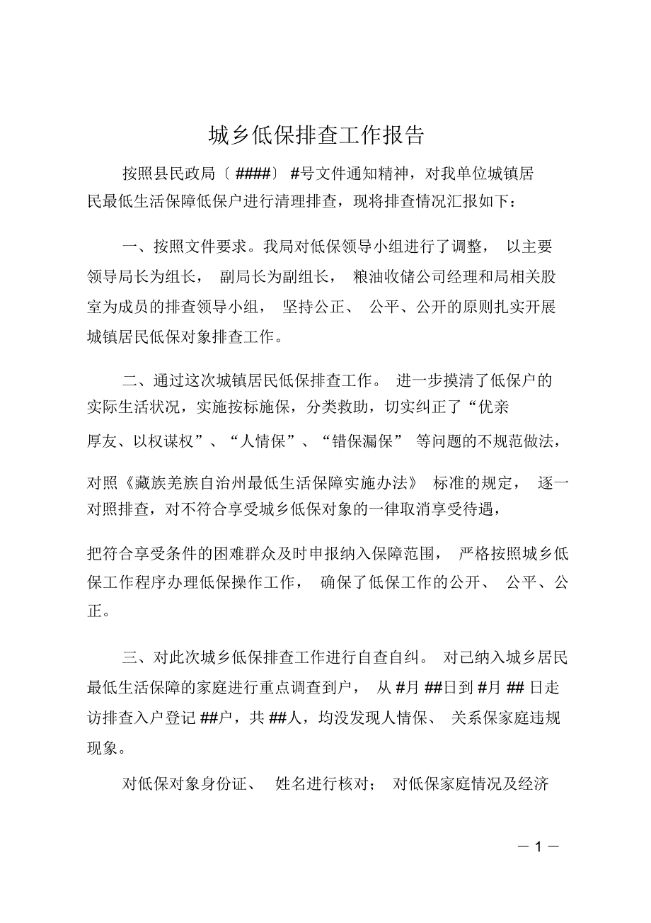 城乡低保排查工作报告_第1页