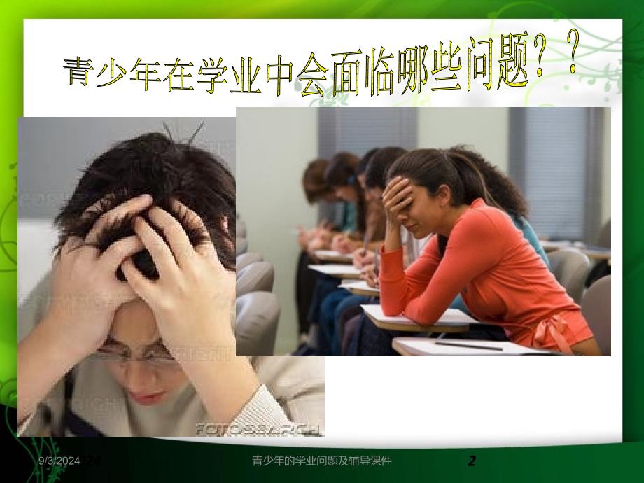 青少年的学业问题及辅导课件_第2页